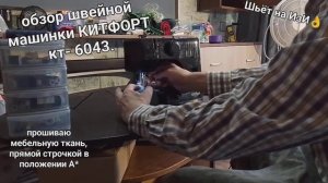 обзор швейной машинки #kitfort kt-6043,   #КИТФОРТ КТ-6043.