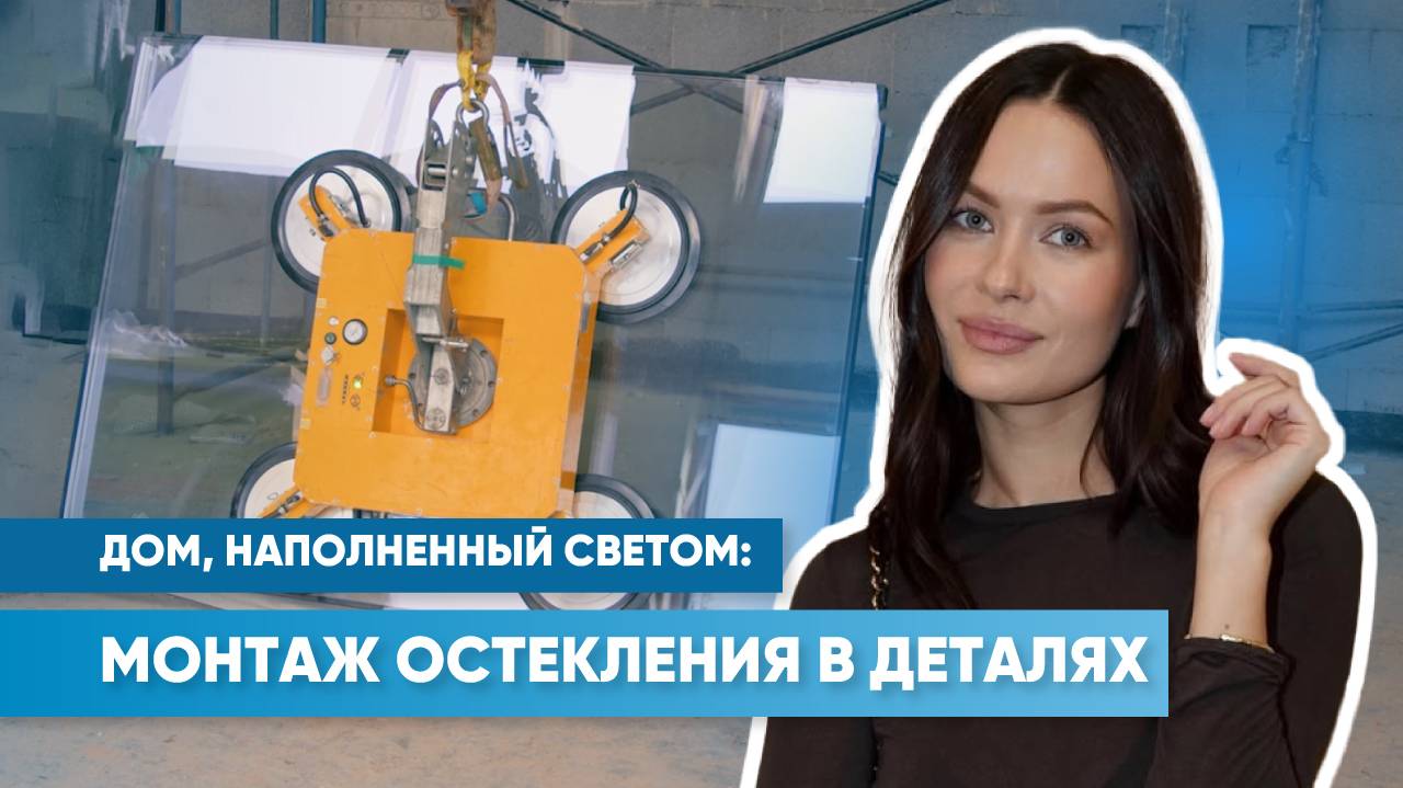 Дом, наполненный светом | Новый кейс монтажа светопрозрачных решений «АЛЮТЕХ» смотреть онлайн