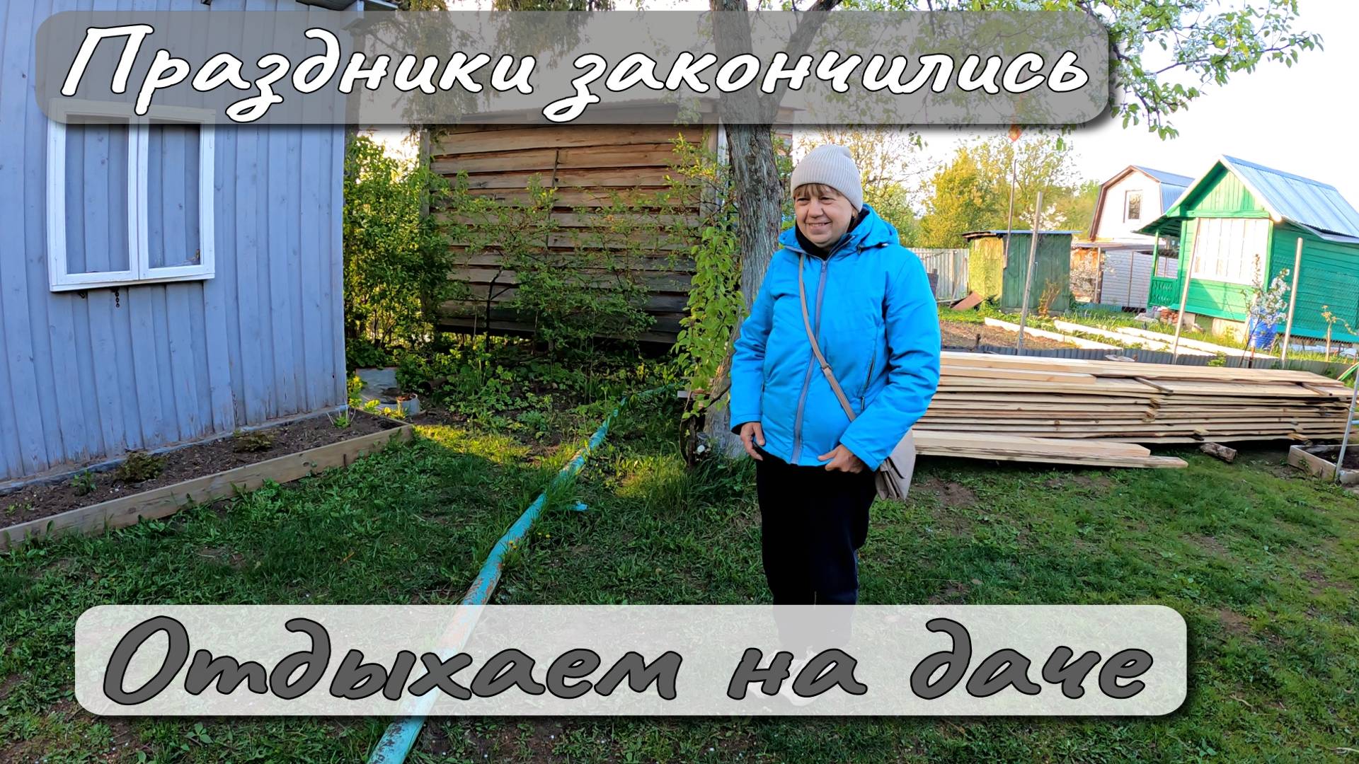 ПРАЗДНИКИ ЗАКОНЧИЛИСЬ ОТДЫХАЕМ НА ДАЧЕ смотреть онлайн