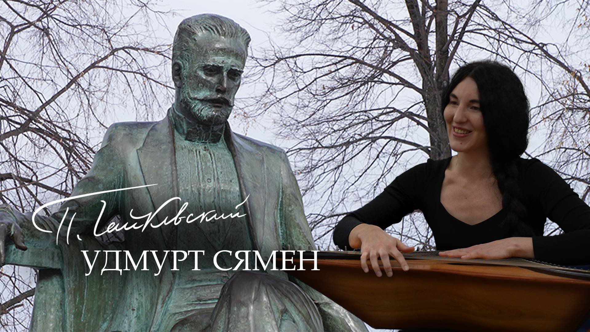 «Чайковский удмурт сямен»: Ижкарысь крезьчи Аида Фаттахова смотреть онлайн