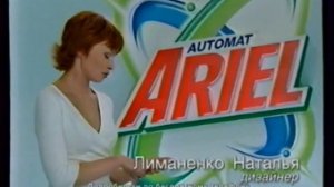 Реклама Ariel 2006