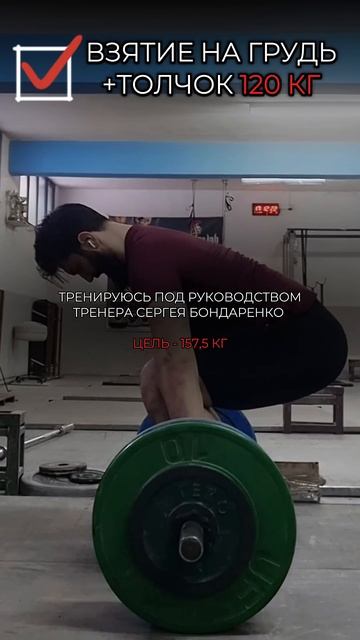 ВЗЯТИЕ на ГРУДЬ + ТОЛЧОК 120 КГ. ЦЕЛЬ - 157,5 КГ. смотреть онлайн