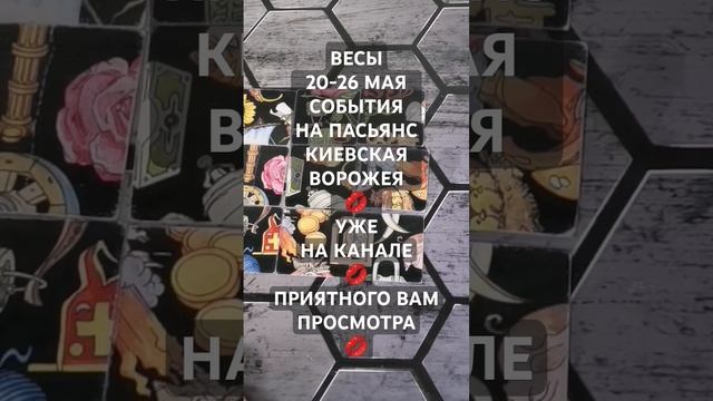 #SHORTS #ВЕСЫ 20-26 МАЯ СОБЫТИЯ НА #ПАСЬЯНС #КиевскаяВорожея смотреть онлайн