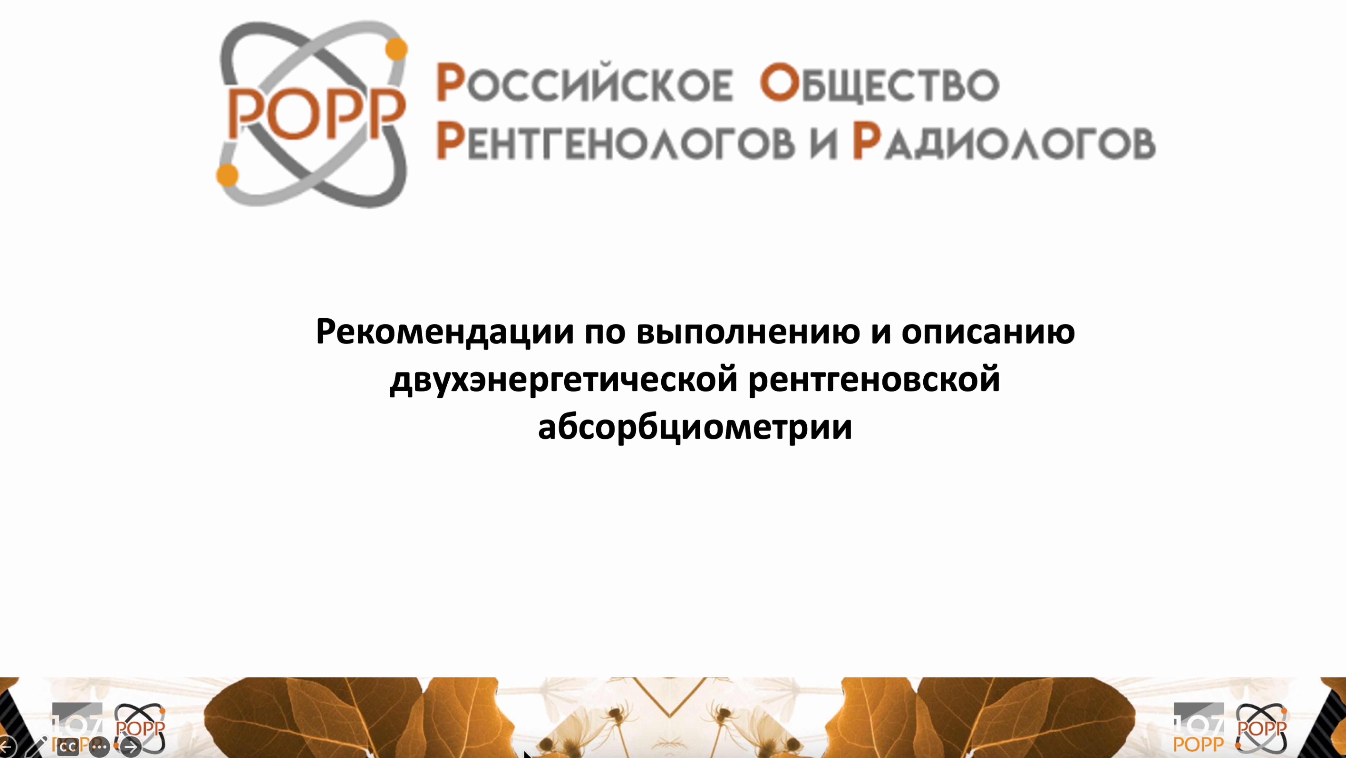 Рекомендации РОРР по выполнению и описанию денситометрии