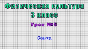 Физическая культура 3 класс (Урок№5 - Осанка.)