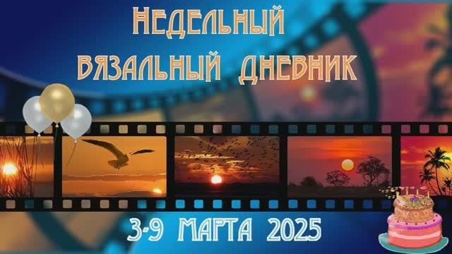 недельный календарь 3-9 марта смотреть онлайн