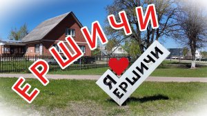 ЕРШИЧИ. Южный край Смоленщины.