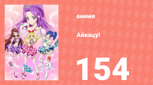 Айкацу! 154 серия (аниме-сериал, 2012)