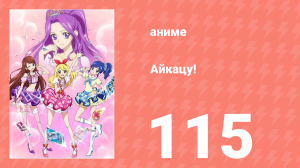 Айкацу! 115 серия (аниме-сериал, 2012)