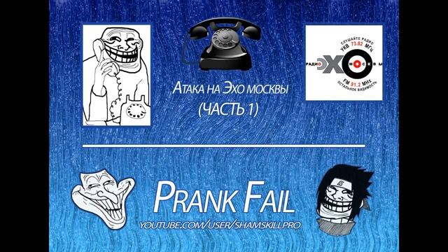 Звонок пранк на Радио ЭХО МОСКВЫ Часть 1