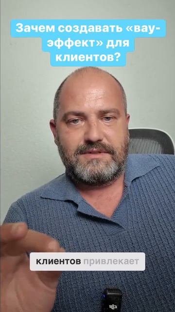 Вау эффект в бизнесе для клиентов #бизнес #клиенты #про смотреть онлайн