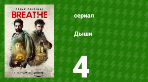 Дыши 4 серия (сериал, 2018)