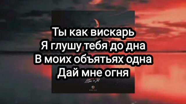 Xcho - Ты и Я (Текст) смотреть онлайн