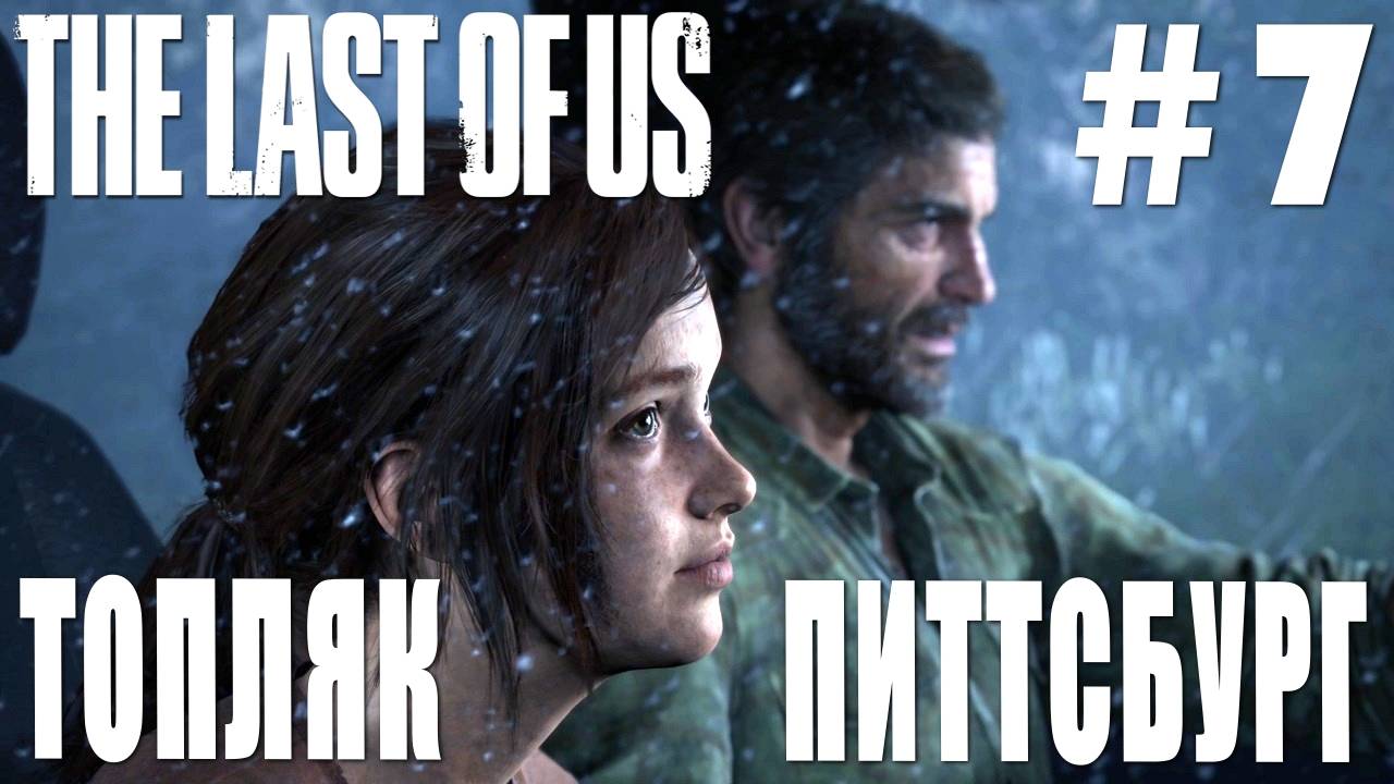The last of Us #7 ТОПЛЯК ПИТТСБУРГ смотреть онлайн