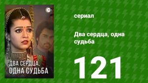 Два сердца, одна судьба 121 серия (сериал, 2013)