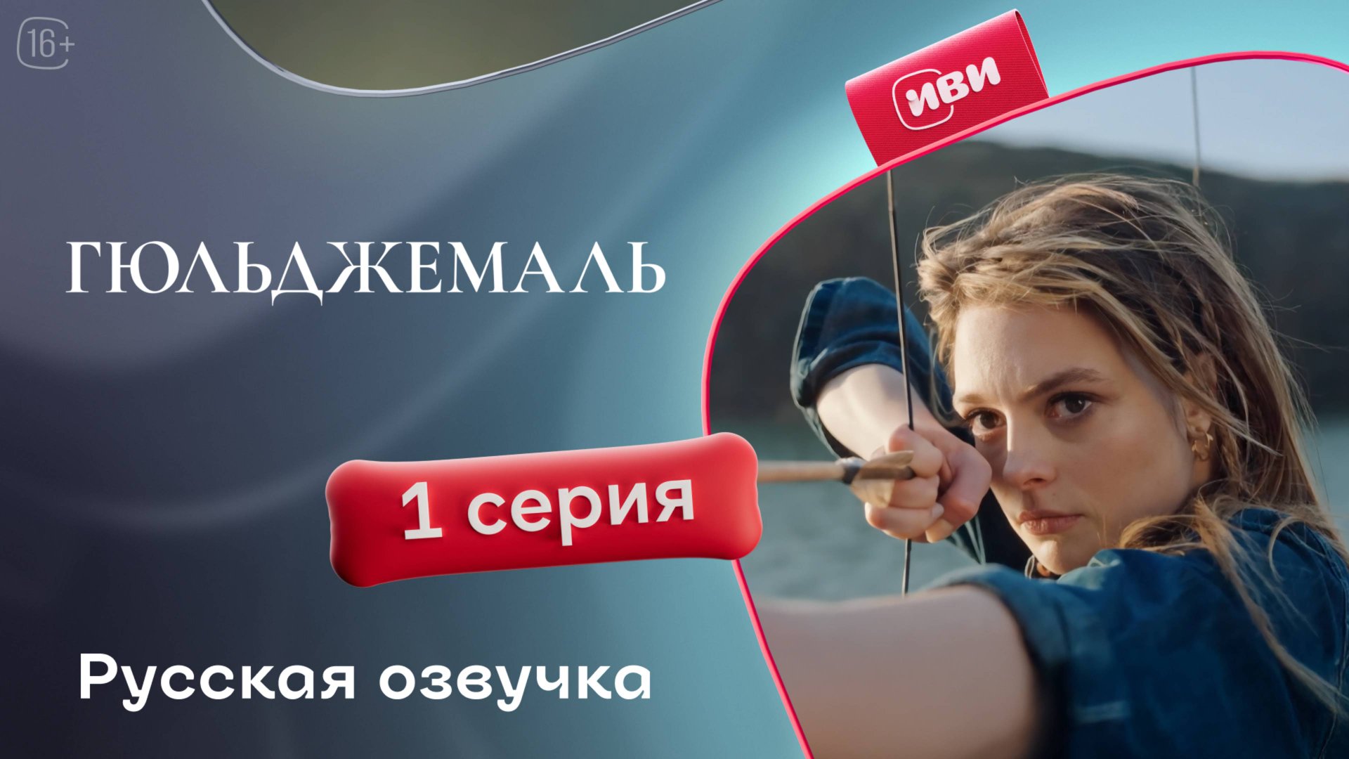 Гюльджемаль | 1 серия на русском языке смотреть онлайн