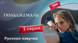 Гюльджемаль | 1 серия на русском языке