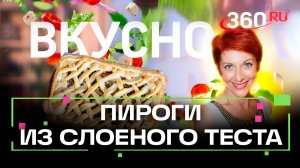 Готовим пироги из слоеного теста. Вкусно. Сташенко