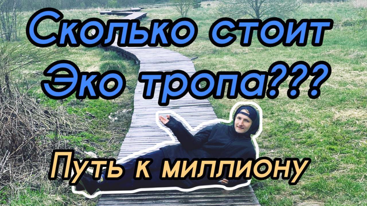 Путь к миллиону. Бизнес влог. Сколько стоит эко тропа. Сколько заработали? Как заработать миллион? смотреть онлайн