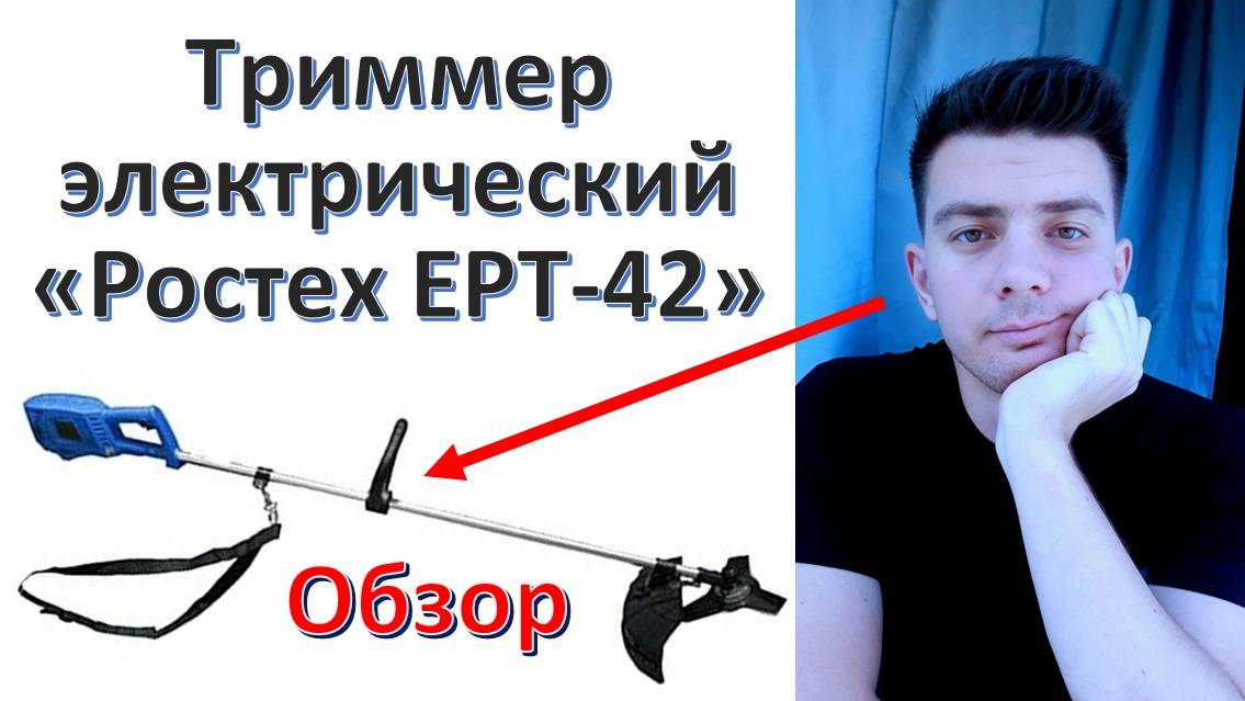Триммер электрический «Ростех ЕРТ-42» - обзор смотреть онлайн