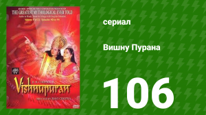 Вишну Пурана 106 серия (сериал, 2000)