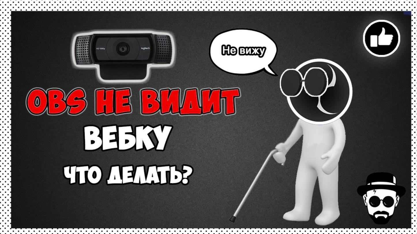 OBS не видит веб-камеру - Что делать? смотреть онлайн