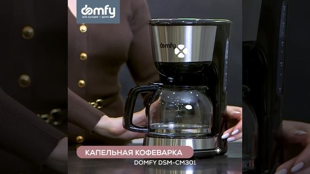 Кофеварка DOMFY DSM-CM30 смотреть онлайн