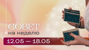 Прогноз на неделю 12.05-18.05 \\ Анастасия MON \\ Школа "Сила Таро" #гаданиеонлайн #картытаро
