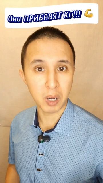 Они ПРИБАВЯТ КГ!!! 💪 подробнее в профиле #shorts #рек #здор смотреть онлайн