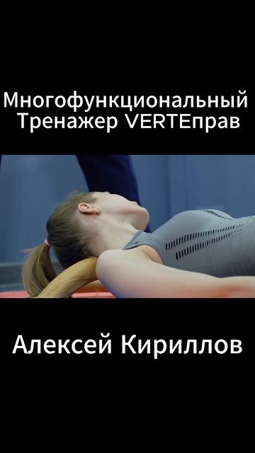 Многофункциональный Тренажер VERTEправ. Шейный отдел. #? смотреть онлайн