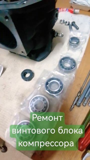 Ремонт винтового блока компрессора, замена подшипник? смотреть онлайн