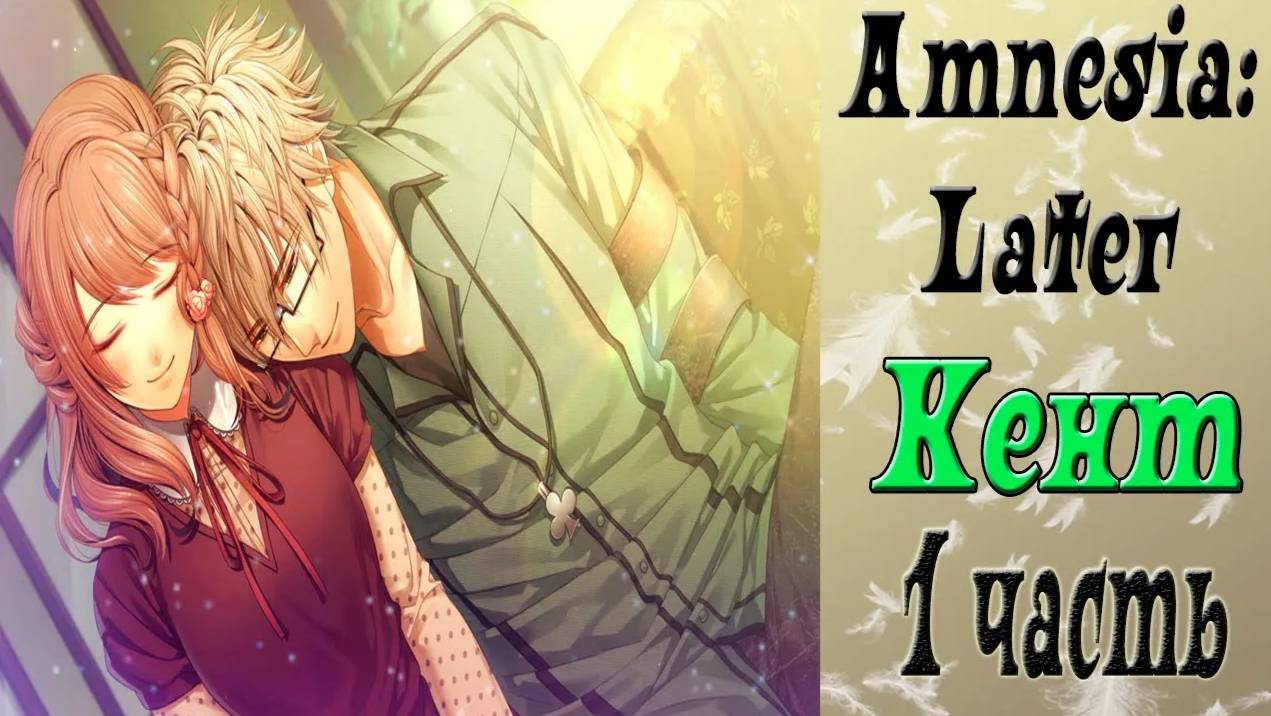 Амнезия: Позже / Amnesia: Later /  Рут Кента / 1 часть / "На старт, внимание, марш!"