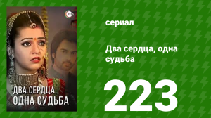 Два сердца, одна судьба 223 серия (сериал, 2013)