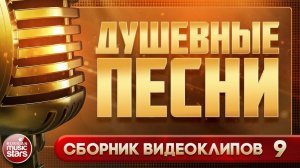 ДУШЕВНЫЕ ПЕСНИ ✩ БОЛЬШОЙ СБОРНИК ВИДЕОКЛИПОВ ✩ ЧАСТЬ 9
