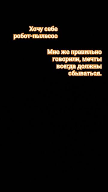 #робот #пылесос #мечты_сбываются смотреть онлайн