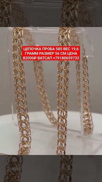ЦЕПОЧКА ПРОБА 585 ВЕС 19,6 ГРАММ РАЗМЕР 56 СМ ЦЕНА 82000₽ ВАТ? смотреть онлайн