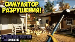 СИМУЛЯТОР РАЗРУШЕНИЯ! Deconstruction Simulator: Prologue - ОБЗОР/ПРОХОЖДЕНИЕ!🔥