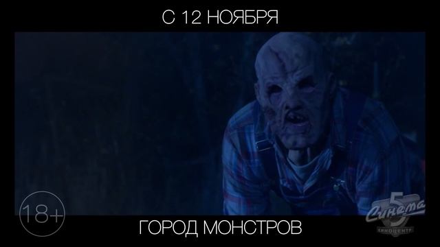 Город монстров, 18+ смотреть онлайн