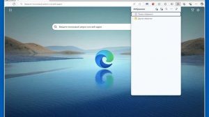 Браузер Microsoft Edge - как включить панель избранного?