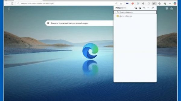 Браузер Microsoft Edge - как включить панель избранного?