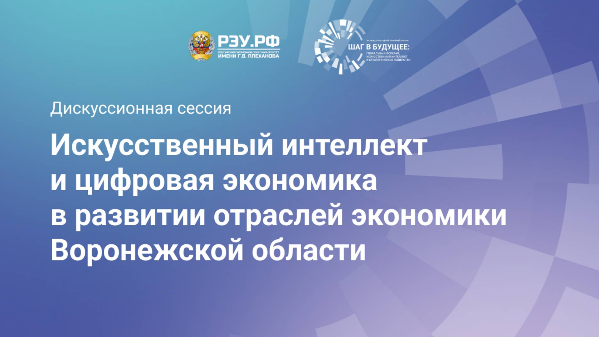 Искусственный интеллект и цифровая экономика в развитии отраслей экономики Воронежской области смотреть онлайн