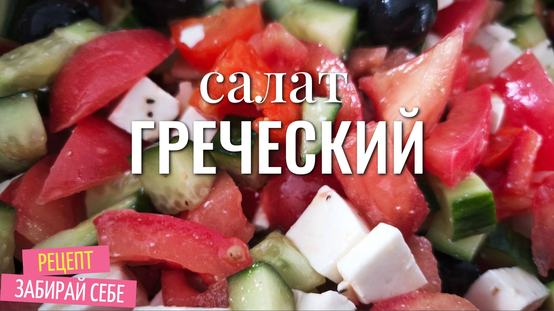 Греческий салат, правильный, полезный! Отличный вариант, подойдёт для ПП и очень вкусный!!!