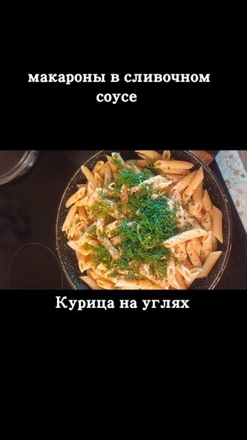 Очень #вкусно #необычно #курица на углях #макароны в сл? смотреть онлайн