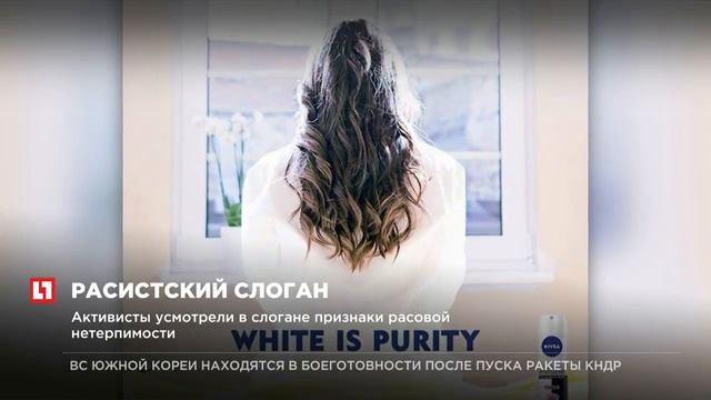 Активисты усмотрели в слогане «Белое - это чистое» признаки расизма смотреть онлайн