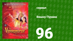 Вишну Пурана 96 серия (сериал, 2000)