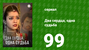 Два сердца, одна судьба 99 серия (сериал, 2013)