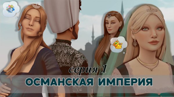 Османская империя - серия 1 : Знакомство с дворцом и султанской семьей