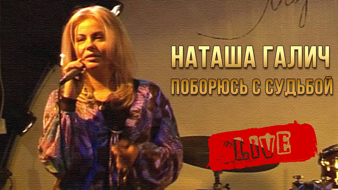ПОБОРЮСЬ С СУДЬБОЙ - Наташа Галич | Live 2011 смотреть онлайн