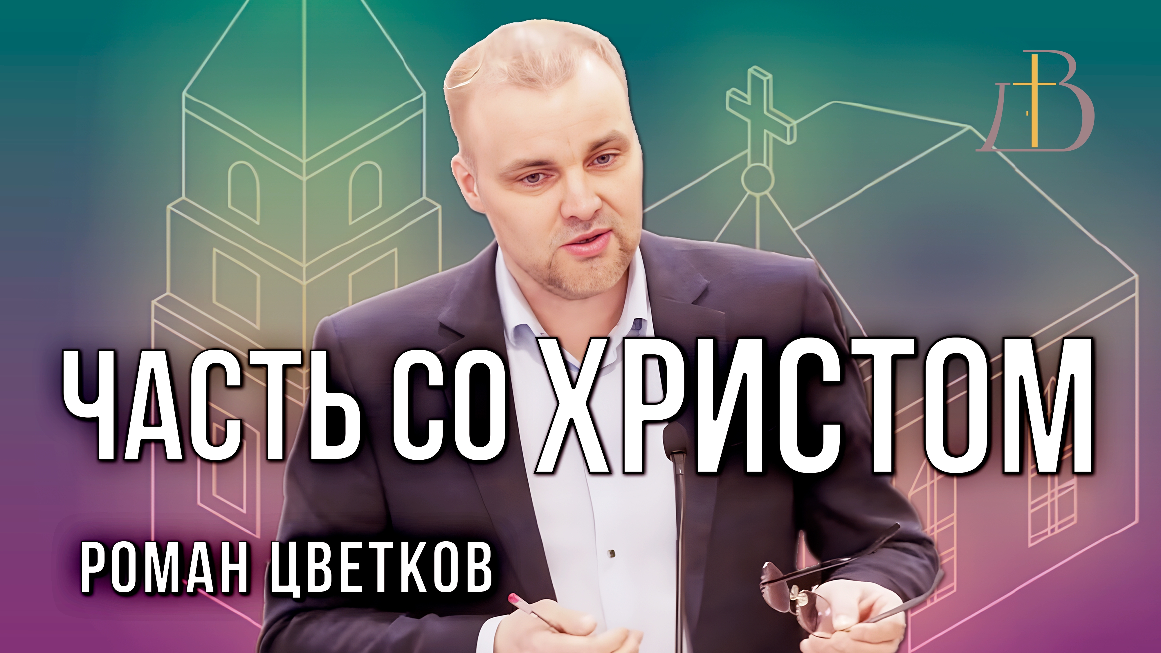 "Часть со Христом" - Роман Цветков | Проповедь смотреть онлайн