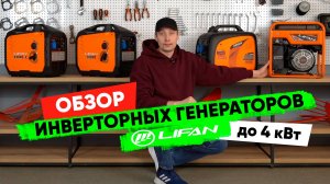 Обзор инверторных генераторов Lifan 2024: технологии для кемпинга, дома и стройки